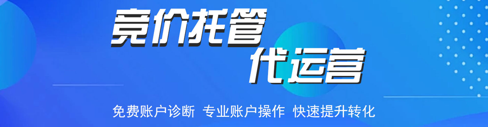 龙湾竞价托管